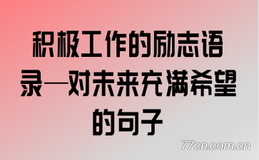 积极工作的励志语录对未来充满希望的句子