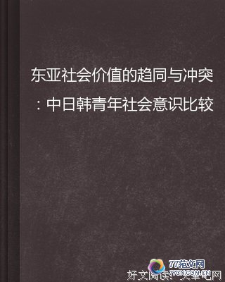 《发现东亚》经典读后感10篇