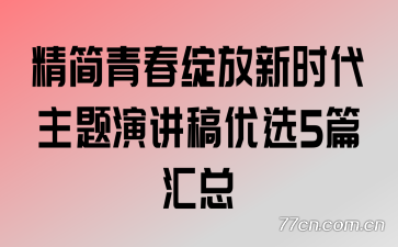 �����ഺ������ʱ�������ݽ�����ѡ5ƪ����