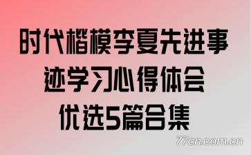 时代楷模李夏先进事迹学习心得体会优选5篇合集