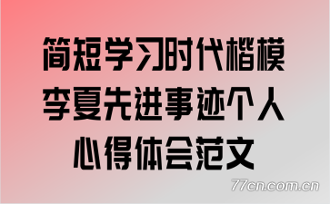 简短学习时代楷模李夏先进事迹个人心得体会范文