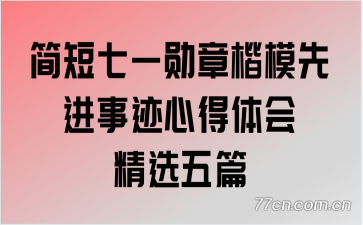 简短七一勋章楷模先进事迹心得体会精选五篇