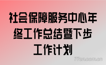 ��ᱣ�Ϸ����������չ����ܽ����²������ƻ�