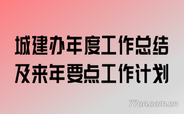 �ǽ�����ȹ����ܽἰ����Ҫ�㹤���ƻ�