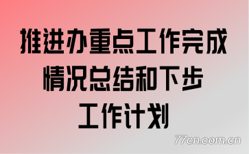 �ƽ����ص㹤���������ܽ���²������ƻ�