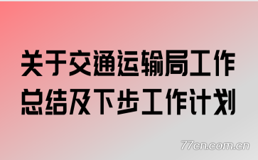 ���ڽ�ͨ����ֹ����ܽἰ�²������ƻ�