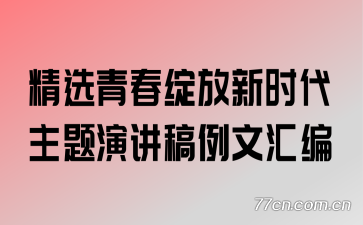 精选青春绽放新时代主题演讲稿例文汇编