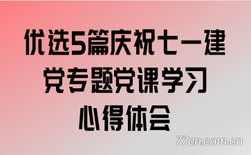 ��ѡ5ƪ��ף��һ����ר�⵳��ѧϰ�ĵ����