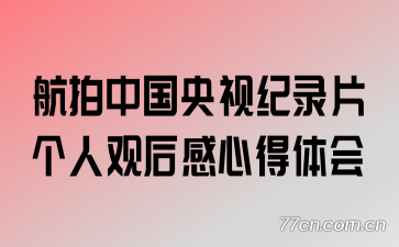 �����й����Ӽ�¼Ƭ���˹ۺ���ĵ����