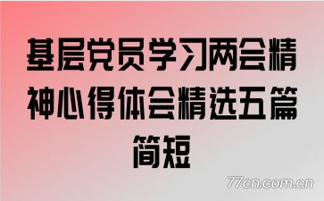 ���㵳Աѧϰ���ᾫ���ĵ���ᾫѡ��ƪ���