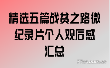 ��ѡ��ƪսƶ֮·΢��¼Ƭ���˹ۺ�л���