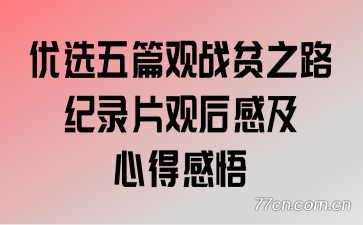 ��ѡ��ƪ��սƶ֮·��¼Ƭ�ۺ�м��ĵø���