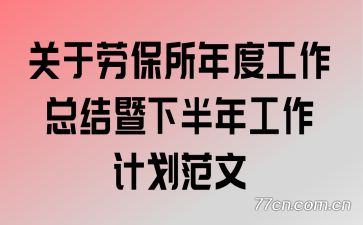 �����ͱ�����ȹ����ܽ����°��깤���ƻ�����