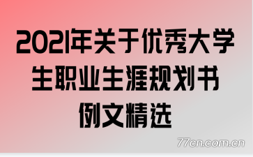 2021ѧְҵĹ滮ľѡ