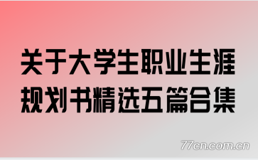 ڴѧְҵĹ滮龫ѡƪϼ