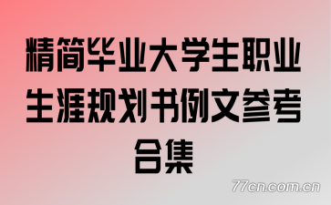 ҵѧְҵĹ滮Ĳοϼ