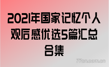2021Ҽ˹ۺѡ5ƪܺϼ
