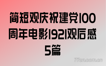 ̹ף100Ӱ1921ۺ5ƪ