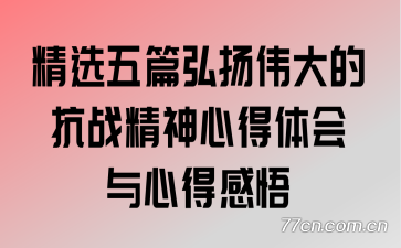 精选五篇弘扬伟大的抗战精神心得体会与心得感悟