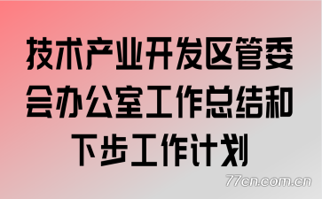 技术产业开发区管委会办公室工作总结和下步工作计划