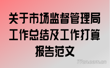 �����г��ල�����ֹ����ܽἰ�������㱨�淶��