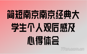 简短南京南京经典大学生个人观后感及心得体会