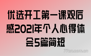 优选开工第一课观后感2021年个人心得体会5篇简短