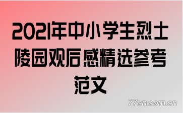 2021����Сѧ����ʿ��԰�ۺ�о�ѡ�ο�����