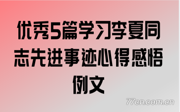 ����5ƪѧϰ����ͬ־�Ƚ��¼��ĵø�������