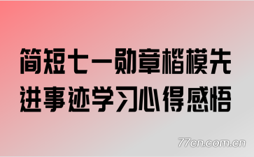简短七一勋章楷模先进事迹学习心得感悟