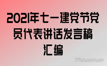 2021年七一建党节党员代表讲话发言稿汇编