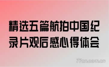精选五篇航拍中国纪录片观后感心得体会
