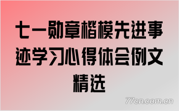 ��һѫ�¿�ģ�Ƚ��¼�ѧϰ�ĵ�������ľ�ѡ