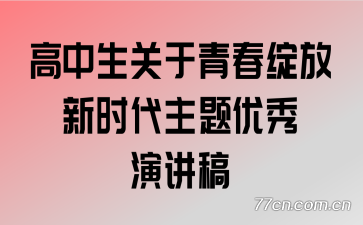 高中生关于青春绽放新时代主题优秀演讲稿