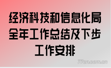 ���ÿƼ�����Ϣ����ȫ�깤���ܽἰ�²���������