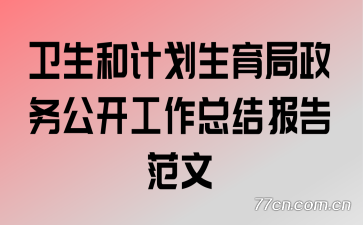 �����ͼƻ����������񹫿������ܽᱨ�淶��