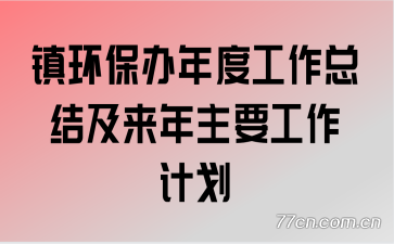 �򻷱�����ȹ����ܽἰ������Ҫ�����ƻ�