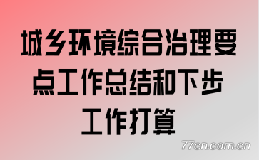 ���绷���ۺ�����Ҫ�㹤���ܽ���²���������