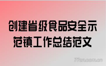 ����ʡ��ʳƷ��ȫʾ�������ܽ᷶��