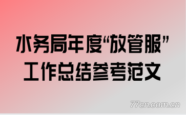 ˮ�����ȡ��Źܷ��������ܽ�ο�����