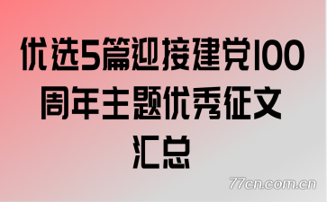 ��ѡ5ƪӭ�ӽ���100���������������Ļ���