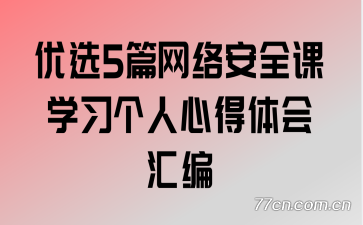 ��ѡ5ƪ���簲ȫ��ѧϰ�����ĵ������