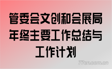 ��ί���Ĵ��ͻ�չ��������Ҫ�����ܽ��빤���ƻ�