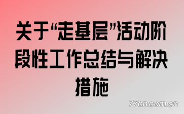 关于“走基层”活动阶段性工作总结与解决措施