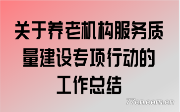 关于养老机构服务质量建设专项行动的工作总结