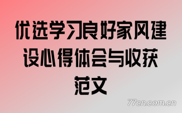 优选学习良好家风建设心得体会与收获范文