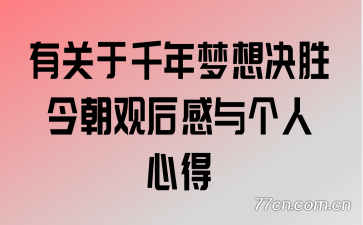 有关于千年梦想决胜今朝观后感与个人心得