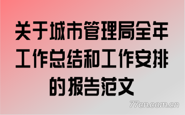 ���ڳ��й�����ȫ�깤���ܽ�͹������ŵı��淶��