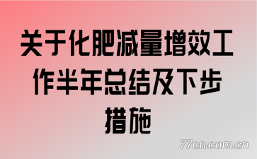关于化肥减量增效工作半年总结及下步措施