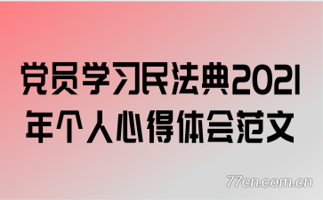 ��Աѧϰ�񷨵�2021������ĵ���᷶��